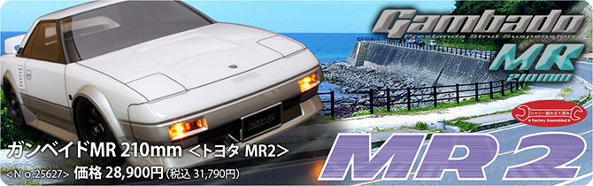 Gambado MR 210mm トヨタ MR2