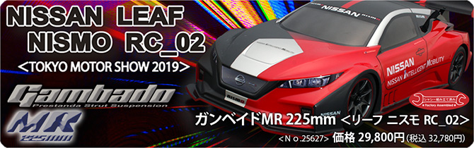 Gambado MR 225mm リーフ ニスモ RC_02