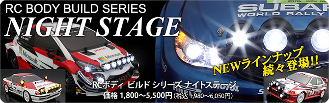 NIGHT STAGE ナイトステージ