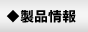 製品情報
