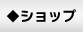 ショップ
