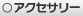 アクセサリー