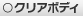 クリアボディ