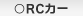 RCカー