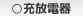 充放電器