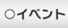 イベント