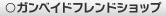 ガンベイド取扱強化フレンドショップ
