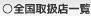 全国取扱店一覧
