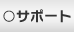 サポート