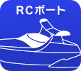 RCボート