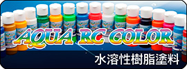 アクアRCカラー