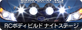 ナイトステージ
