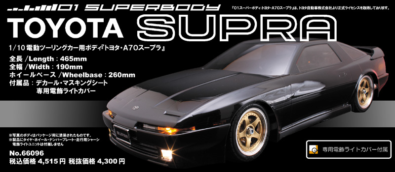 新品未開封　 abcホビー  TOYOTA SUPRA トヨタ　スープラ　ボディ