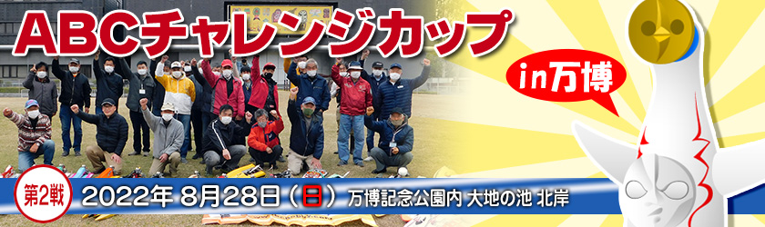 ABCチャレンジカップ in 万博