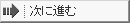 次に進む 次に進む