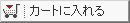 カートに入れる カートに入れる