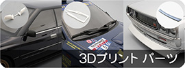 3Dプリントパーツ