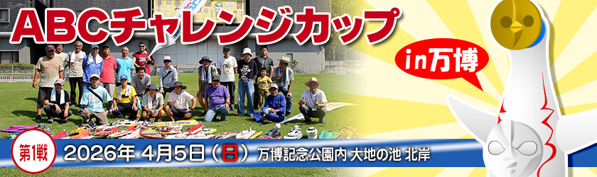 ABCチャレンジカップ in 万博